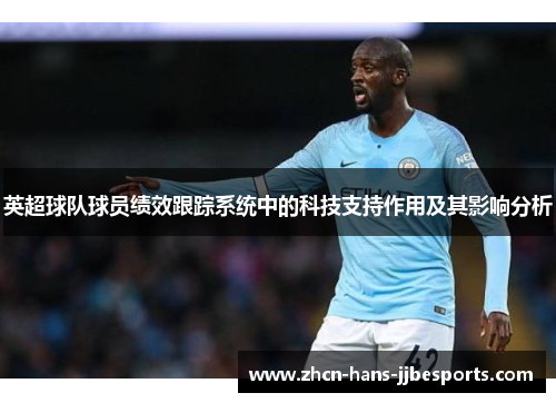 英超球队球员绩效跟踪系统中的科技支持作用及其影响分析