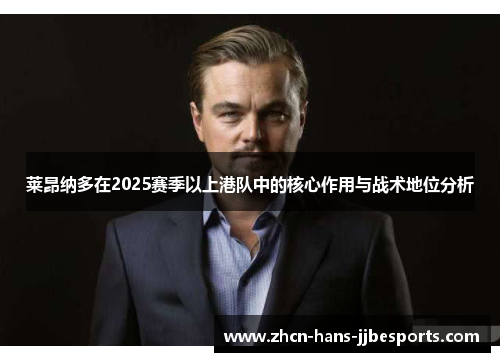 莱昂纳多在2025赛季以上港队中的核心作用与战术地位分析