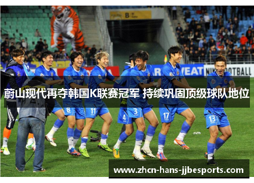 蔚山现代再夺韩国K联赛冠军 持续巩固顶级球队地位