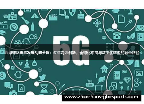 西甲球队未来发展战略分析：聚焦青训创新、全球化布局与数字化转型的融合路径