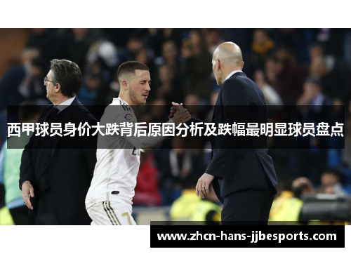 西甲球员身价大跌背后原因分析及跌幅最明显球员盘点