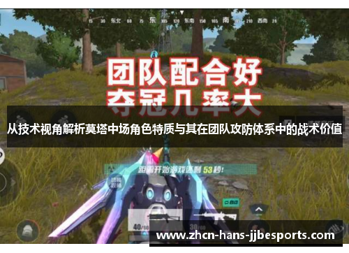 从技术视角解析莫塔中场角色特质与其在团队攻防体系中的战术价值