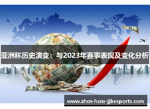 亚洲杯历史演变：与2023年赛事表现及变化分析