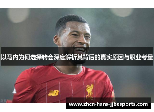 以马内为何选择转会深度解析其背后的真实原因与职业考量