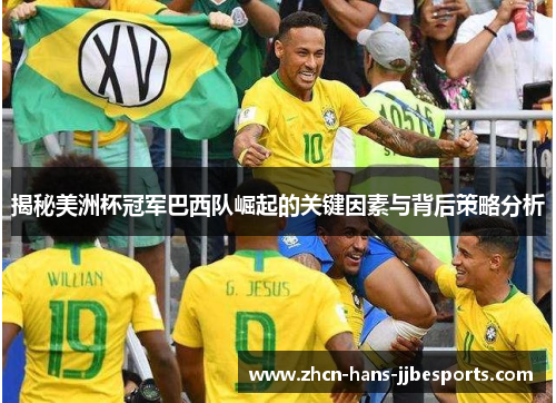 揭秘美洲杯冠军巴西队崛起的关键因素与背后策略分析