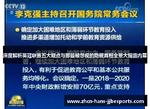 深度解析英冠联赛五大疑点与那些被忽视的隐藏真相全景大揭露内幕