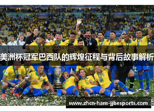 美洲杯冠军巴西队的辉煌征程与背后故事解析