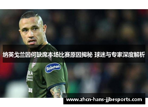 纳英戈兰因何缺席本场比赛原因揭秘 球迷与专家深度解析