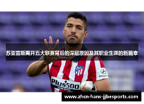 苏亚雷斯离开五大联赛背后的深层原因及其职业生涯的新篇章