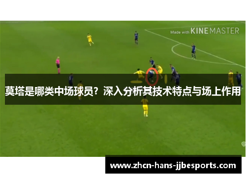 莫塔是哪类中场球员？深入分析其技术特点与场上作用