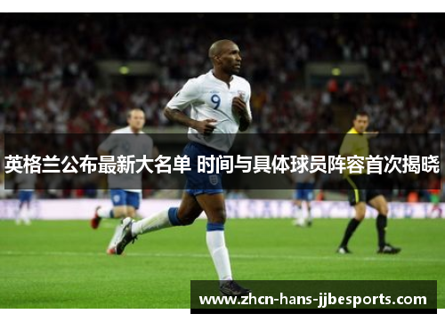 英格兰公布最新大名单 时间与具体球员阵容首次揭晓