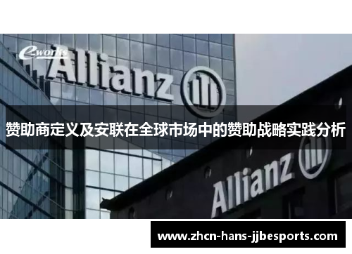赞助商定义及安联在全球市场中的赞助战略实践分析