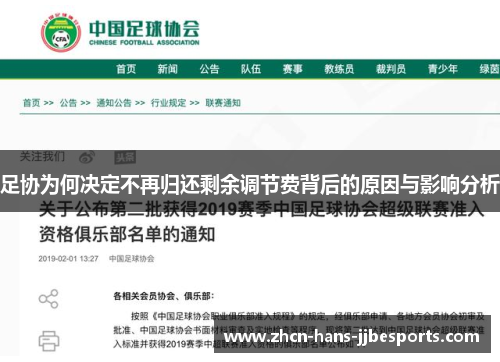 足协为何决定不再归还剩余调节费背后的原因与影响分析