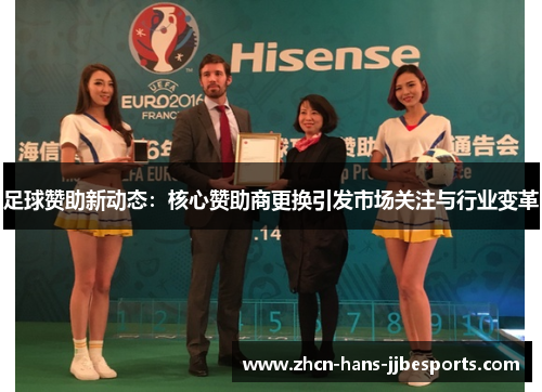 足球赞助新动态:核心赞助商更换引发市场关注与行业变革 足球赞助新动态:核心赞助商更换引发市场关注与行业变革