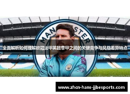 全面解析如何理解欧冠法甲英超意甲之间的关键竞争与风格差异特点