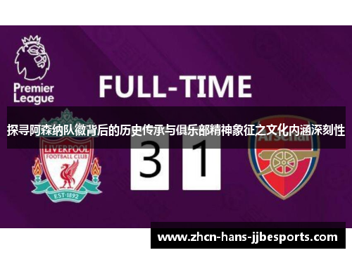 探寻阿森纳队徽背后的历史传承与俱乐部精神象征之文化内涵深刻性