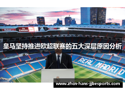 皇马坚持推进欧超联赛的五大深层原因分析
