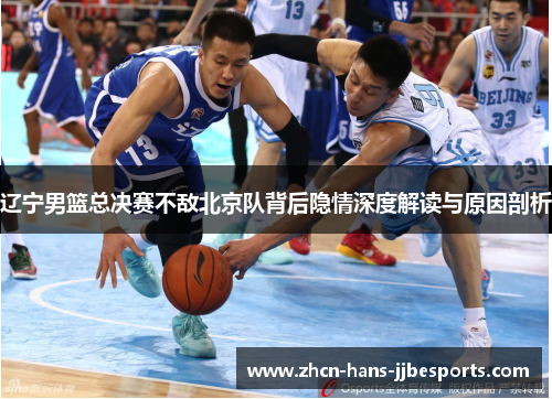 辽宁男篮总决赛不敌北京队背后隐情深度解读与原因剖析