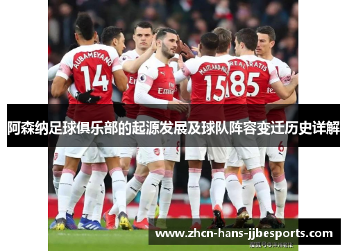 阿森纳足球俱乐部的起源发展及球队阵容变迁历史详解 阿森纳足球俱乐部的起源发展及球队阵容变迁历史详解