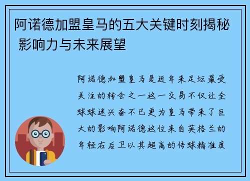 阿诺德加盟皇马的五大关键时刻揭秘 影响力与未来展望 阿诺德加盟皇马的五大关键时刻揭秘 影响力与未来展望