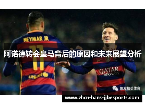阿诺德转会皇马背后的原因和未来展望分析
