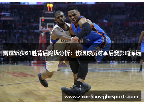 雷霆斩获61胜背后隐忧分析:伤退球员对季后赛影响深远 雷霆斩获61胜背后隐忧分析:伤退球员对季后赛影响深远