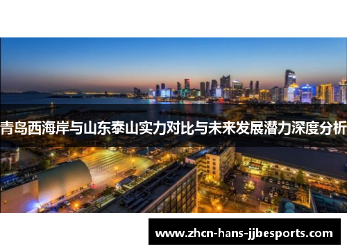 青岛西海岸与山东泰山实力对比与未来发展潜力深度分析