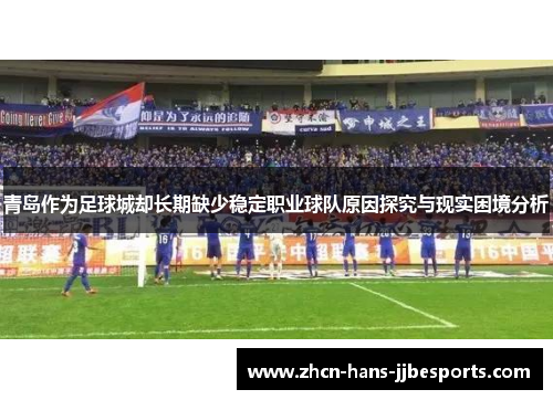青岛作为足球城却长期缺少稳定职业球队原因探究与现实困境分析