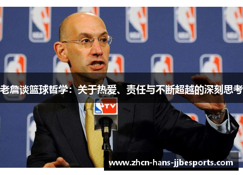 老詹谈篮球哲学：关于热爱、责任与不断超越的深刻思考