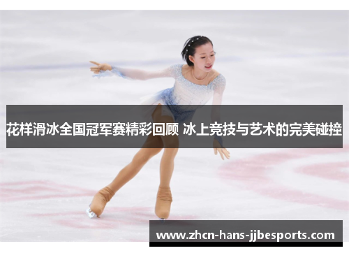 花样滑冰全国冠军赛精彩回顾 冰上竞技与艺术的完美碰撞
