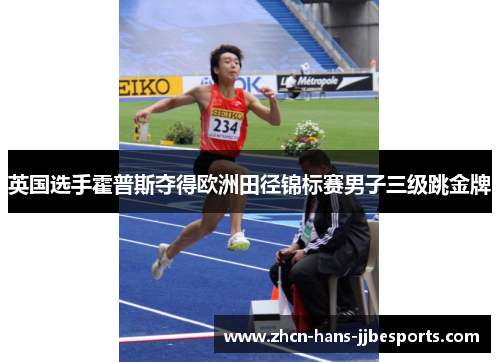 英国选手霍普斯夺得欧洲田径锦标赛男子三级跳金牌