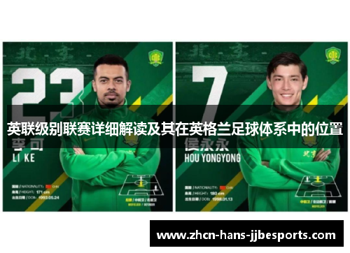 英联级别联赛详细解读及其在英格兰足球体系中的位置