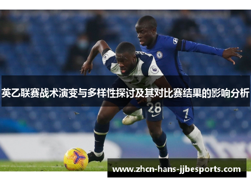 英乙联赛战术演变与多样性探讨及其对比赛结果的影响分析