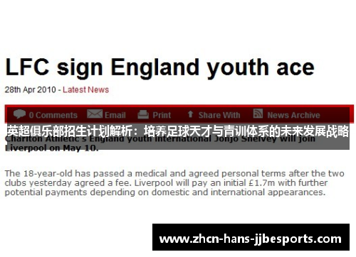 英超俱乐部招生计划解析：培养足球天才与青训体系的未来发展战略