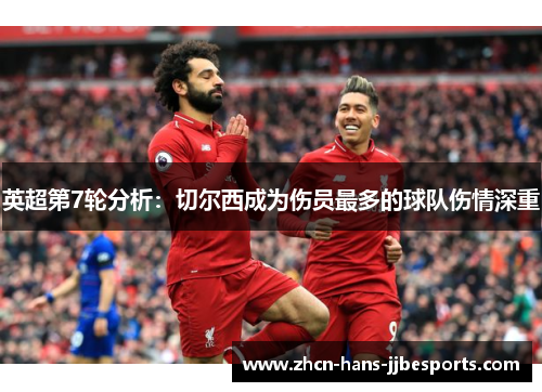 英超第7轮分析:切尔西成为伤员最多的球队伤情深重 英超第7轮分析:切尔西成为伤员最多的球队伤情深重