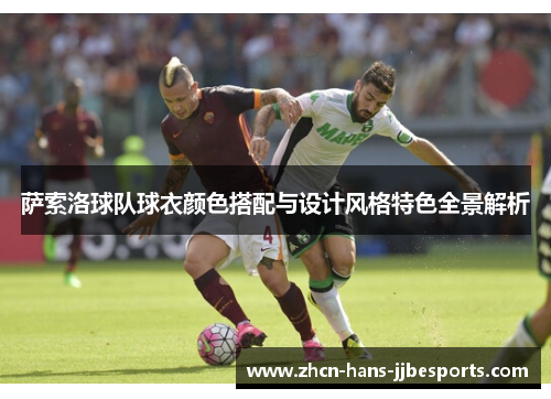 萨索洛球队球衣颜色搭配与设计风格特色全景解析