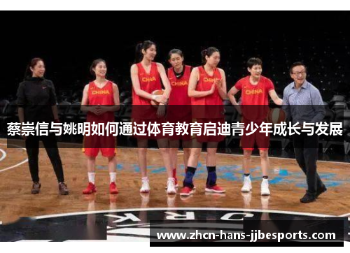 蔡崇信与姚明如何通过体育教育启迪青少年成长与发展