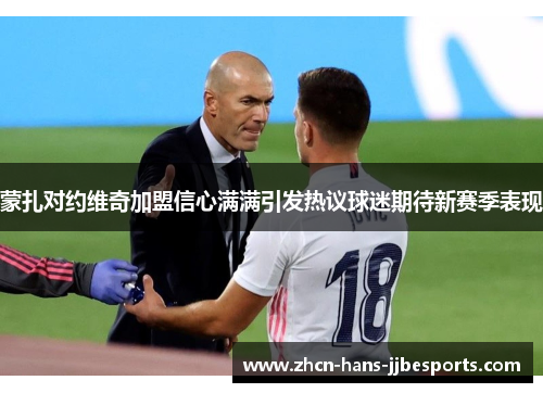 蒙扎对约维奇加盟信心满满引发热议球迷期待新赛季表现