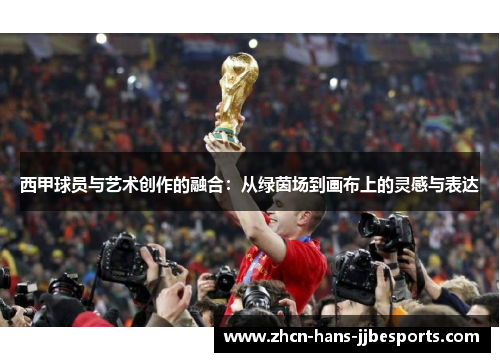 西甲球员与艺术创作的融合:从绿茵场到画布上的灵感与表达 西甲球员与艺术创作的融合:从绿茵场到画布上的灵感与表达