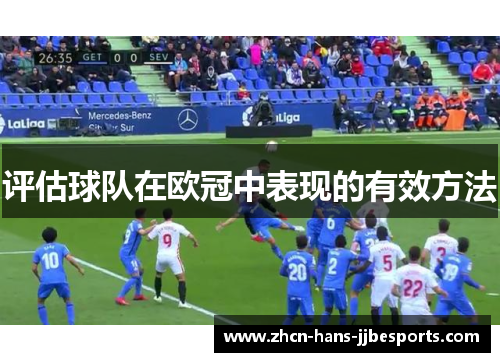 评估球队在欧冠中表现的有效方法 评估球队在欧冠中表现的有效方法