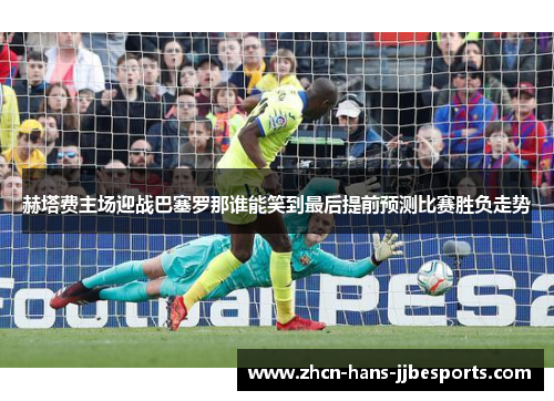 赫塔费主场迎战巴塞罗那谁能笑到最后提前预测比赛胜负走势 赫塔费主场迎战巴塞罗那谁能笑到最后提前预测比赛胜负走势
