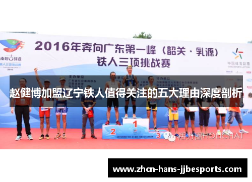 赵健博加盟辽宁铁人值得关注的五大理由深度剖析 赵健博加盟辽宁铁人值得关注的五大理由深度剖析