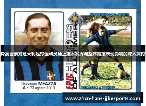 身高因素对意大利足球运动员场上技术发挥与整体竞技表现影响的深入探讨 身高因素对意大利足球运动员场上技术发挥与整体竞技表现影响的深入探讨