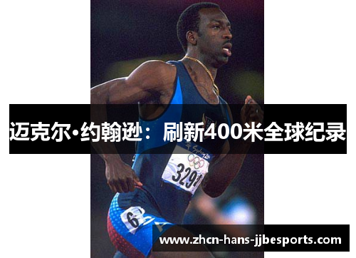 迈克尔·约翰逊:刷新400米全球纪录 迈克尔·约翰逊:刷新400米全球纪录