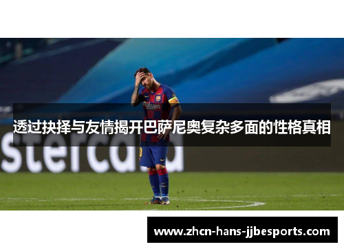 透过抉择与友情揭开巴萨尼奥复杂多面的性格真相 透过抉择与友情揭开巴萨尼奥复杂多面的性格真相