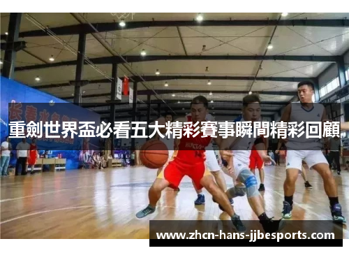 重劍世界盃必看五大精彩賽事瞬間精彩回顧