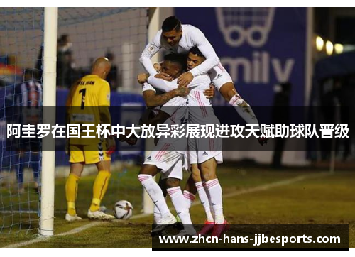 阿圭罗在国王杯中大放异彩展现进攻天赋助球队晋级 阿圭罗在国王杯中大放异彩展现进攻天赋助球队晋级