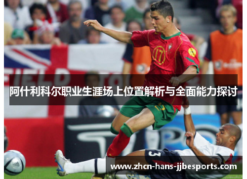 阿什利科尔职业生涯场上位置解析与全面能力探讨 阿什利科尔职业生涯场上位置解析与全面能力探讨