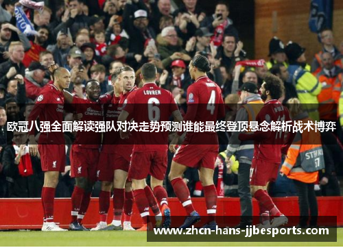 欧冠八强全面解读强队对决走势预测谁能最终登顶悬念解析战术博弈 欧冠八强全面解读强队对决走势预测谁能最终登顶悬念解析战术博弈