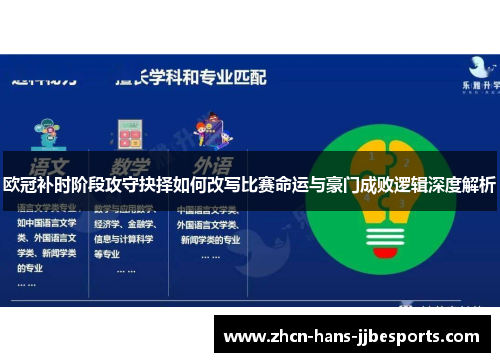 欧冠补时阶段攻守抉择如何改写比赛命运与豪门成败逻辑深度解析